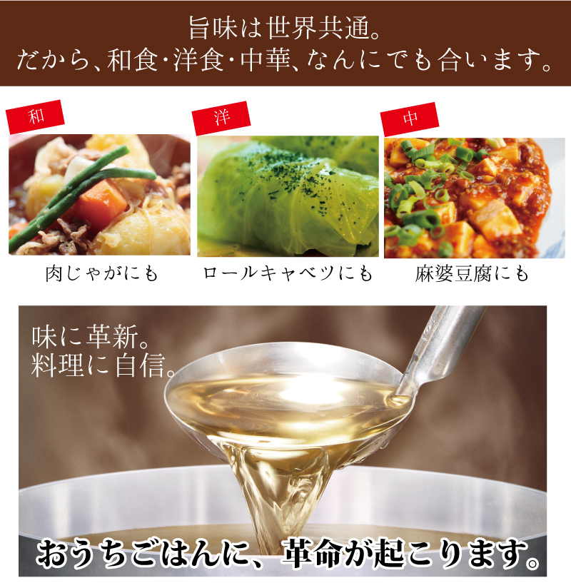 旨味は世界共通。和食・洋食・中華、何にでも合います。