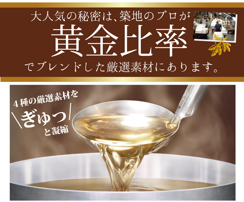 人気の秘密は築地のプロの黄金比率
