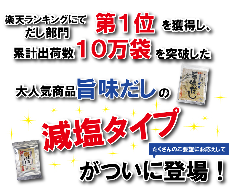10万袋突破の減塩旨味だし