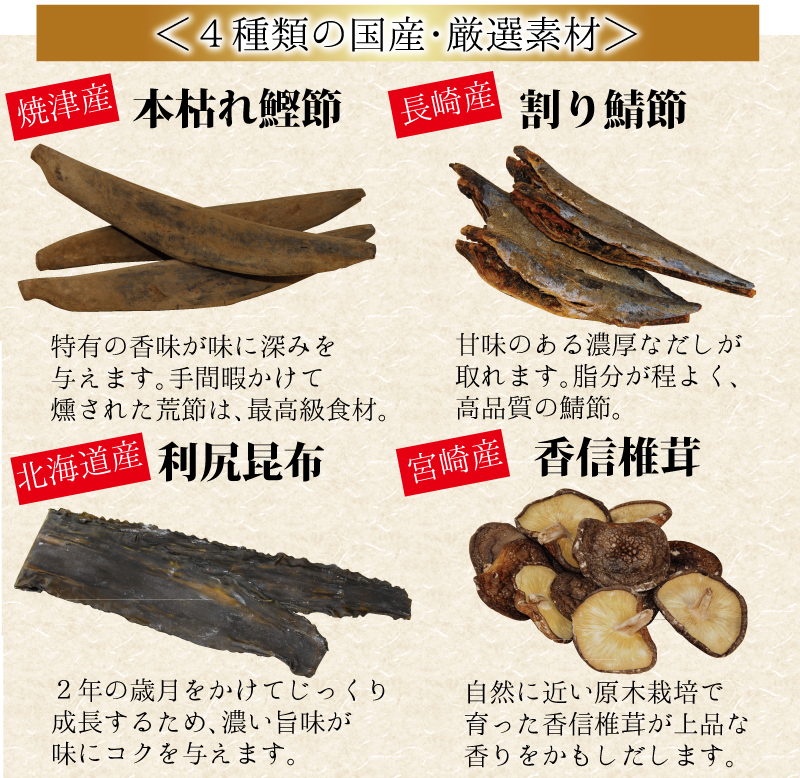 4つの厳選国産素材