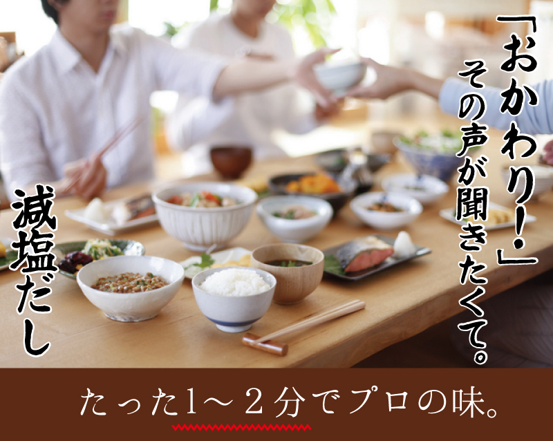 減塩だし キャッチ1