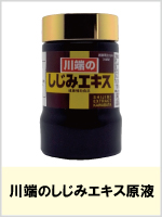 川端のしじみエキス原液