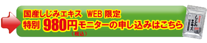 シジミエキス期間限定特別モニター価格980円