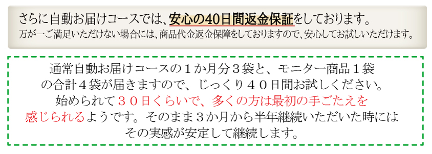 自動お届けコース　安心の40日間返金保障