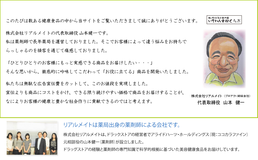 リアルメイトは薬剤師出身の会社です。代表取締役 山本健一の言葉