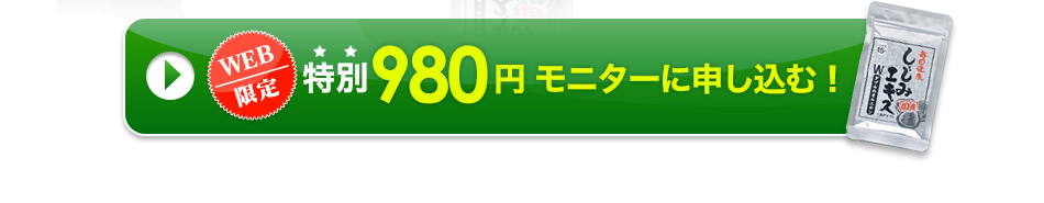 WEB限定　特別980円モニターに申し込む