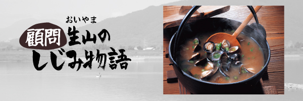 顧問生山のしじみ物語
