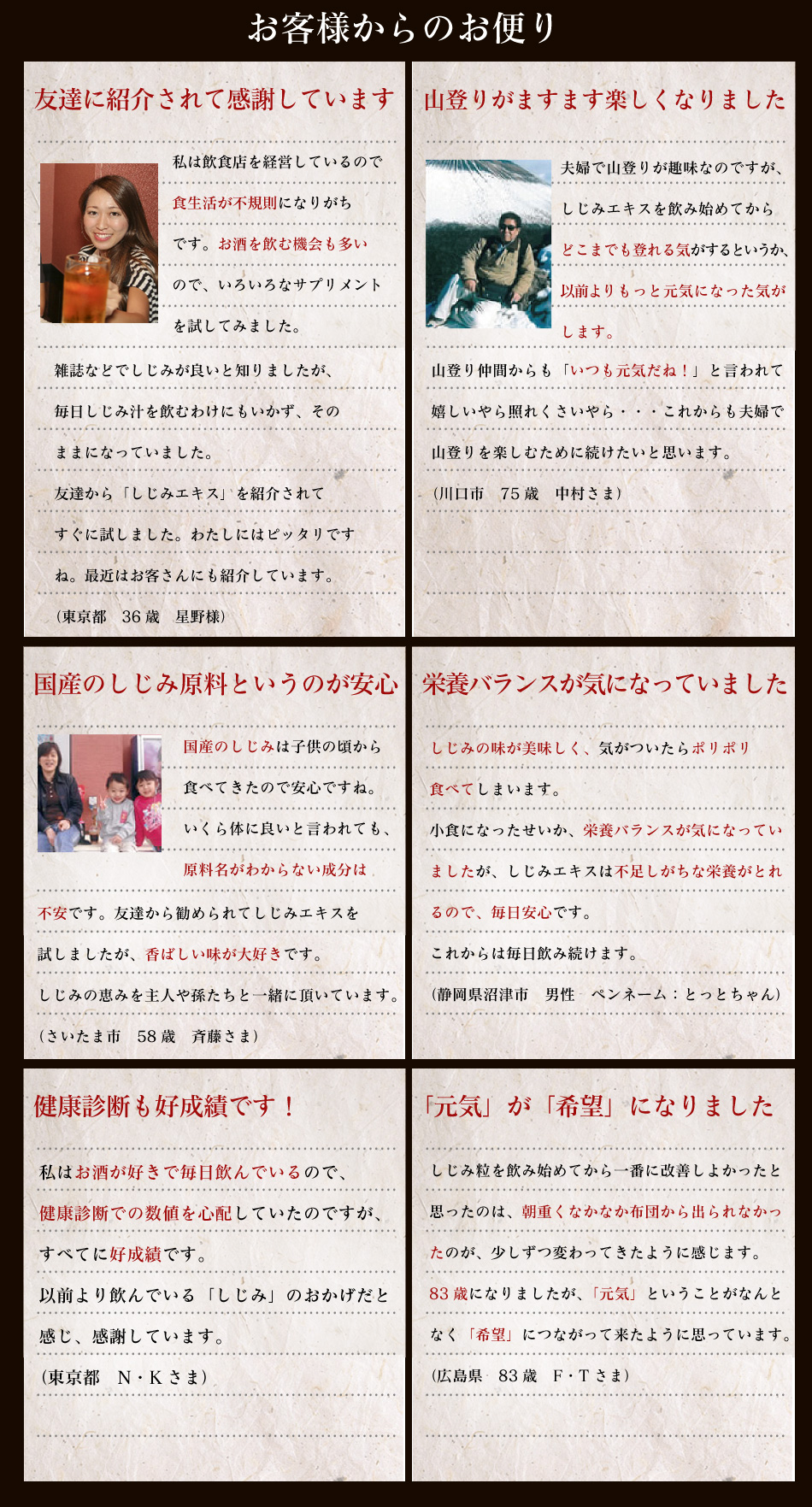 喜びの声をいただいております。お酒を飲む機会が多いので 私にはぴったり!国産のしじみ原料というのが安心