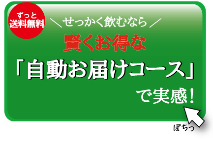 せっかく飲むなら賢くお得な「自動お届けコース」で実感！