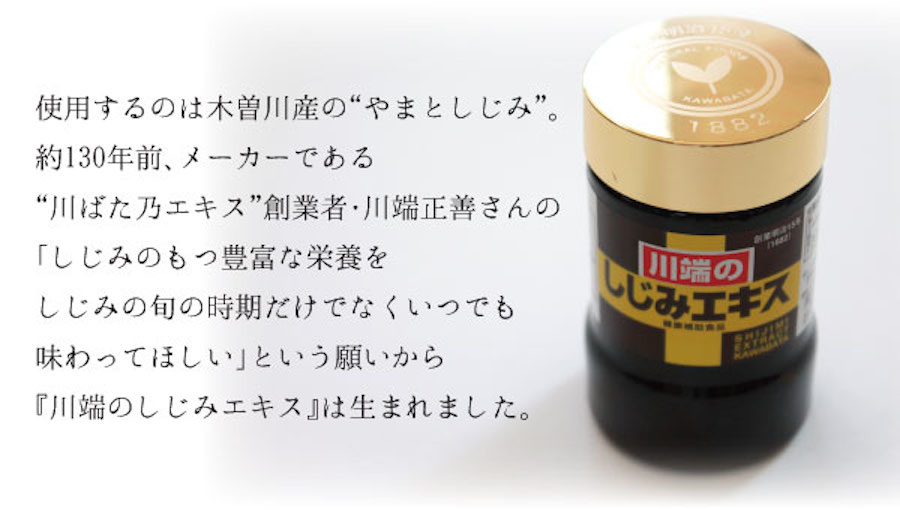 使用するのは木曽川産の「やまとしじみ」約130年前、メーカーである「川ばた乃エキス」創業者・川端正善さんの願いから「川端のしじみエキス」はう